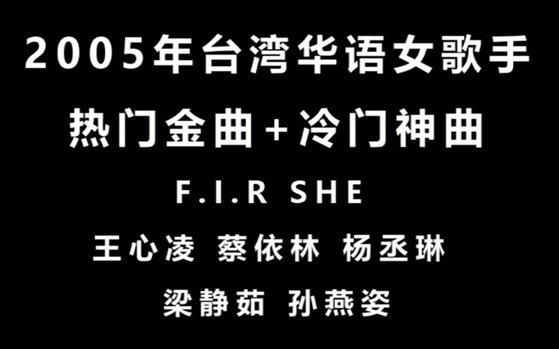 [图]原来2005年的台湾华语女歌手们也这么卷？热门金曲和冷门神曲喷涌发行！请朋友们把歌名打在弹幕上！