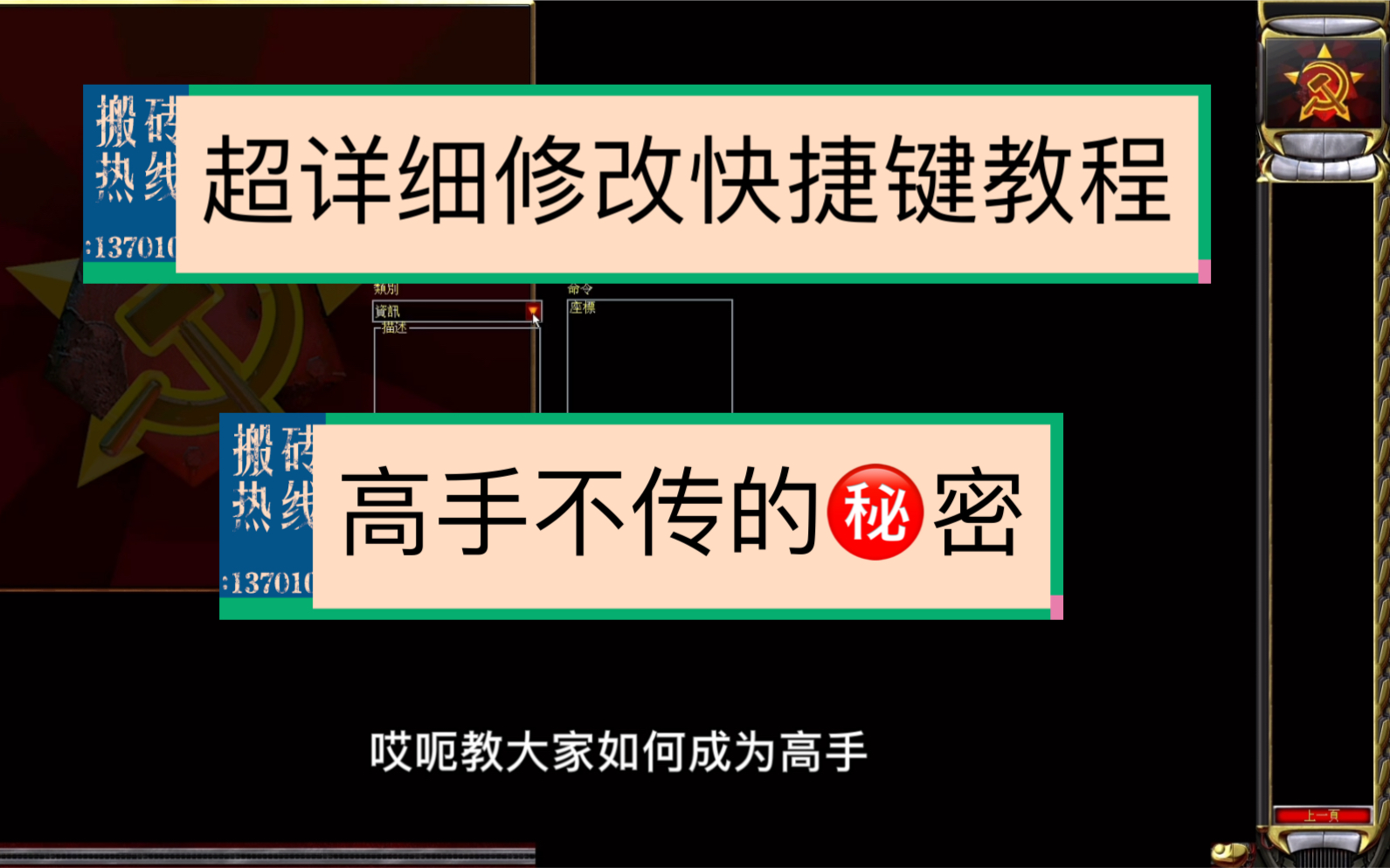 红警超详细修改快捷键教程绝对的干货,希望对你玩红警有帮助红色警戒2教学