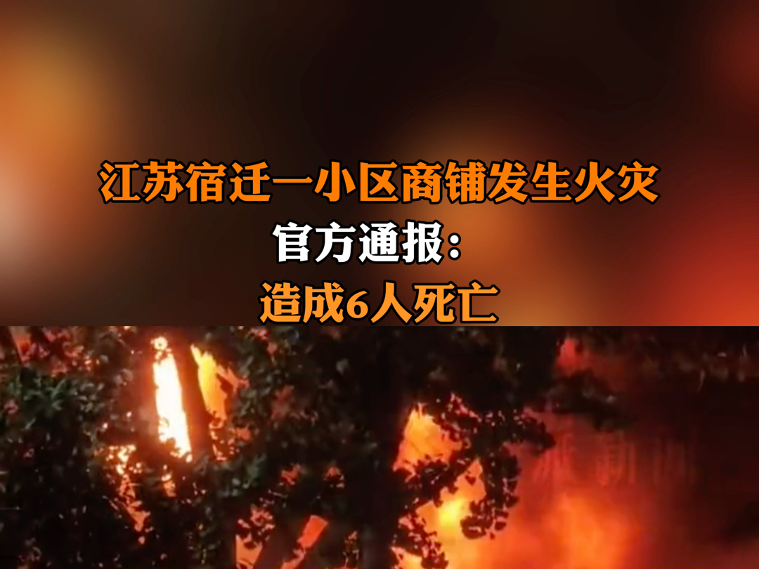 8月24日报道 #江苏宿迁一小区商铺发生火灾 官方通报:造成6人死亡.哔哩哔哩bilibili