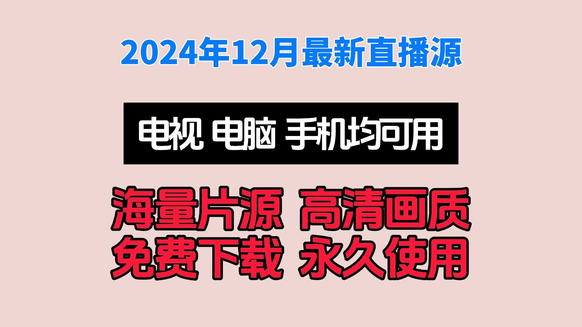 2024年12月最新电脑端+TV端看直播软件安装包,海量节目,长期更新,永久免费哔哩哔哩bilibili