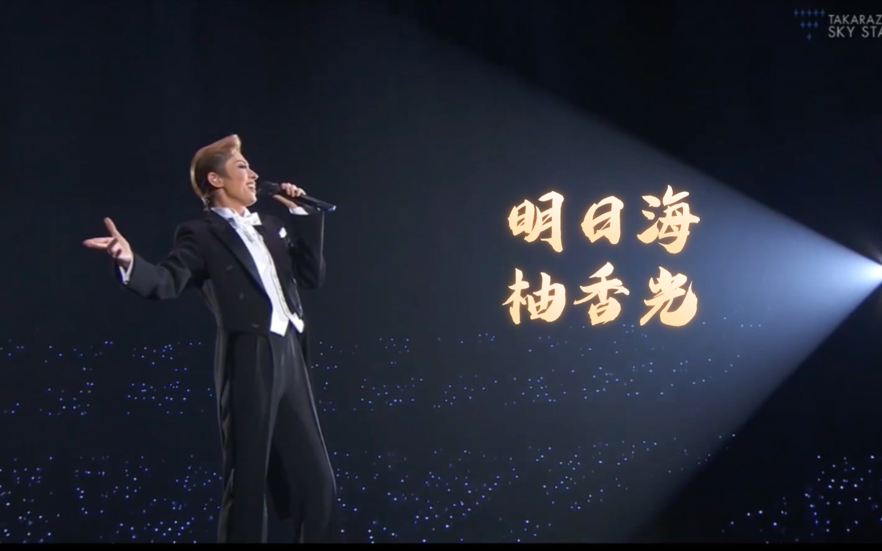 [宝塚]明日海里奥/柚香光 两代人