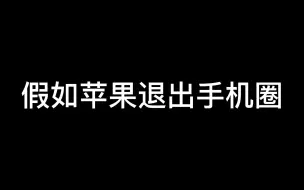 Download Video: 假如苹果退出手机圈