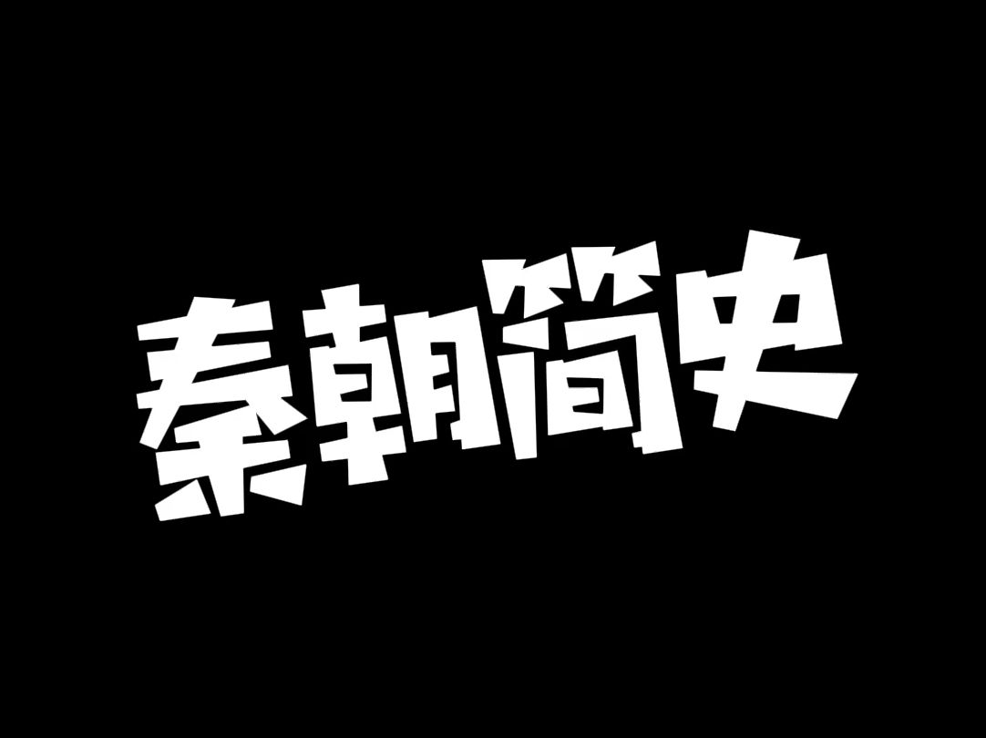 秦朝简史哔哩哔哩bilibili