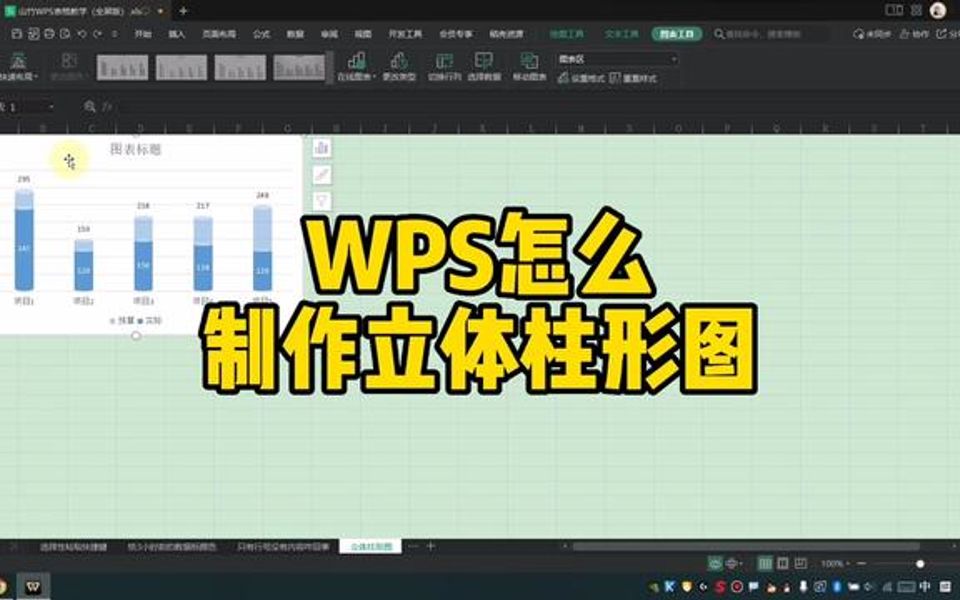 WPS怎么制作立体柱形图哔哩哔哩bilibili