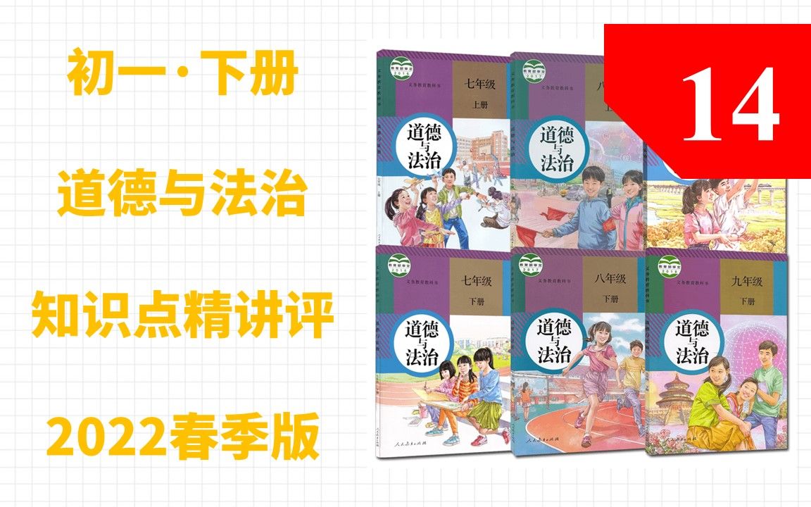 [图][初中道德与法治系列微课]精讲评-七年级下册3.2.2止于至善