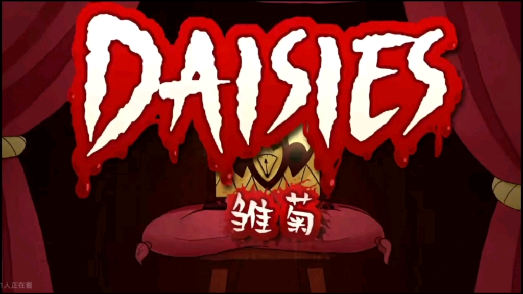 【地狱客栈同人】雏菊Dalsles英文翻唱哔哩哔哩bilibili