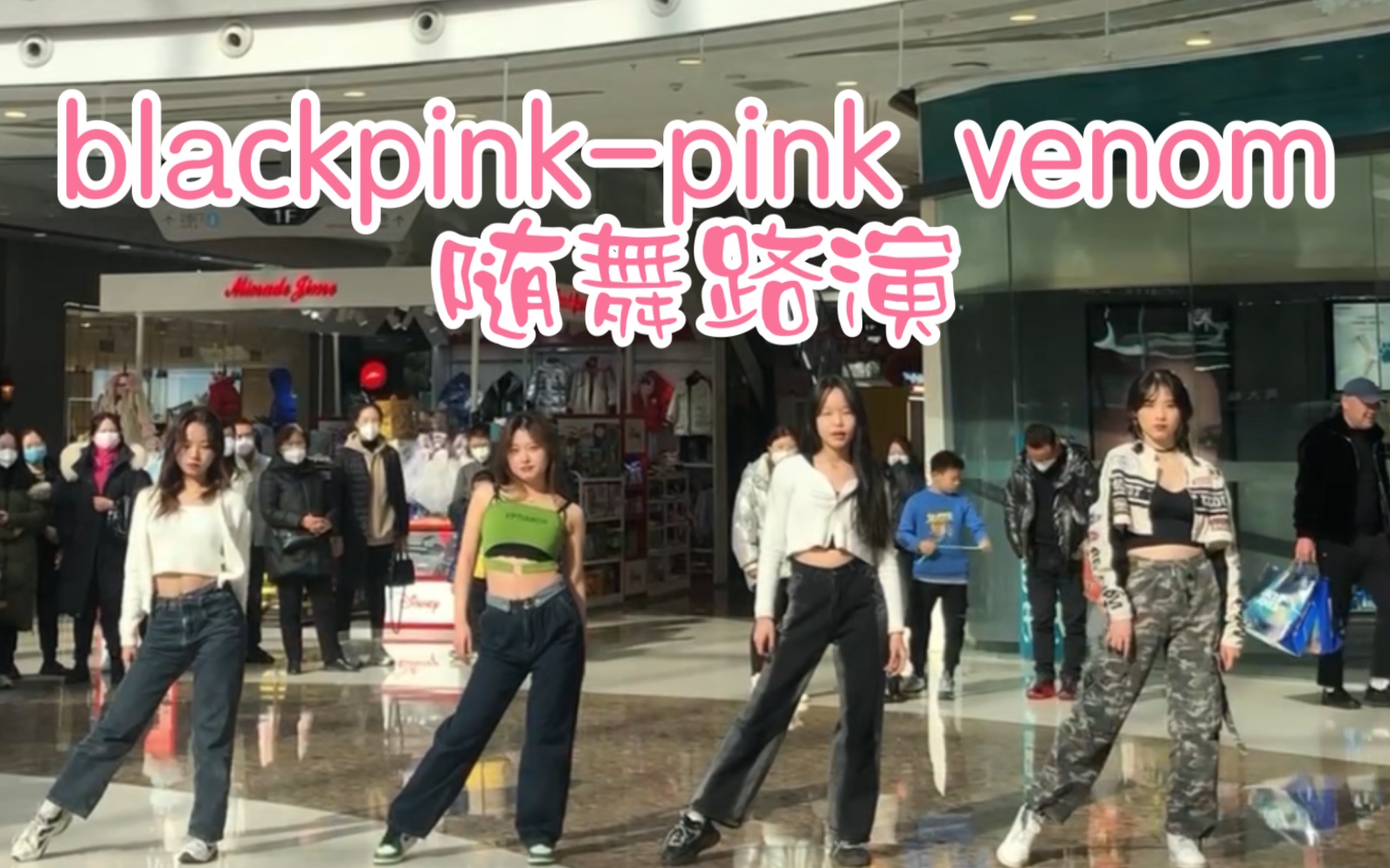 【blackpink】高质量商场路演pink venom哔哩哔哩bilibili