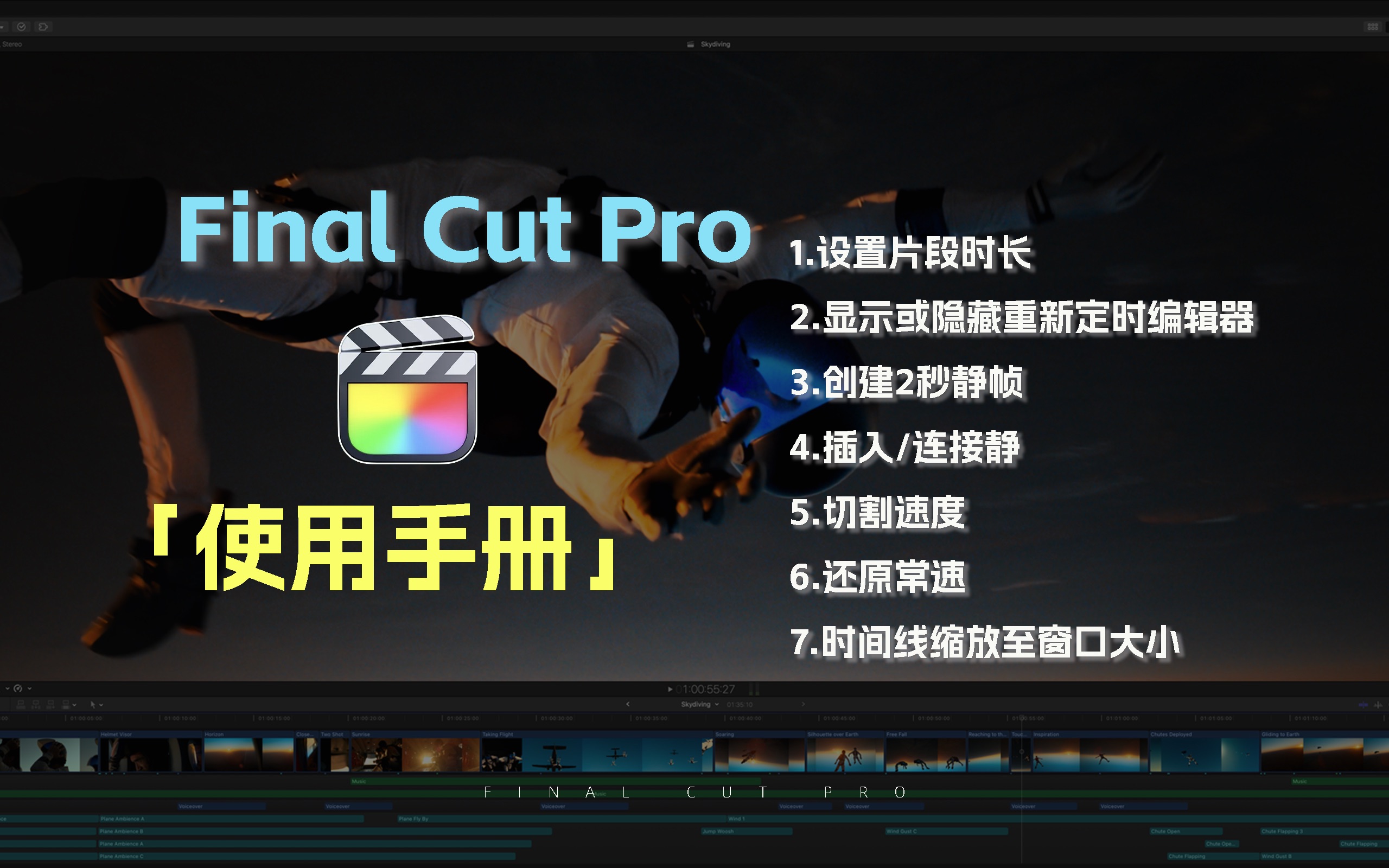 【FCP使用手册】7个快捷键学会“变速”剪辑//速度&时间调节哔哩哔哩bilibili