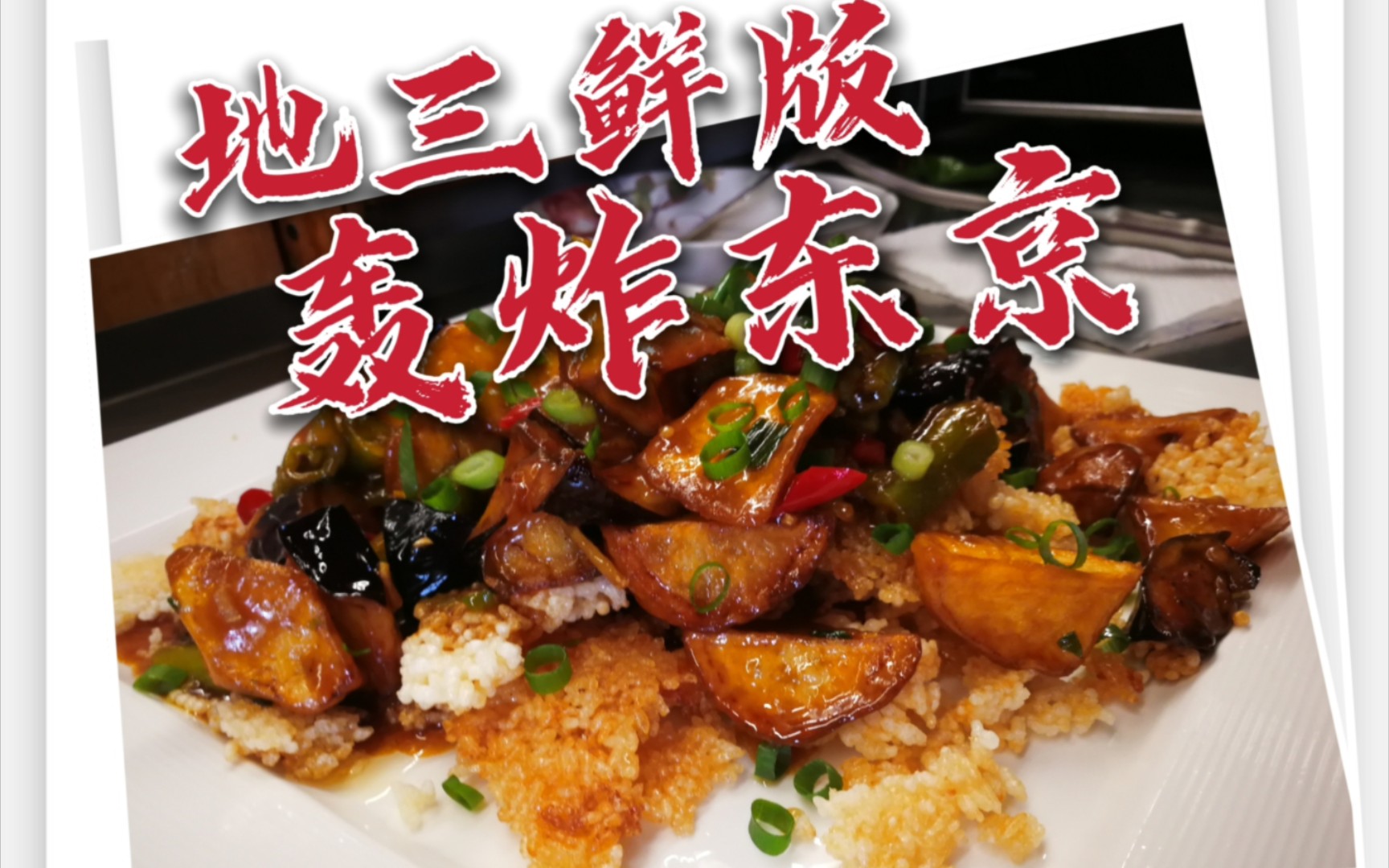 轰炸东京!地三鲜版!震撼来袭!小日子作孽!老娘给你一电炮!