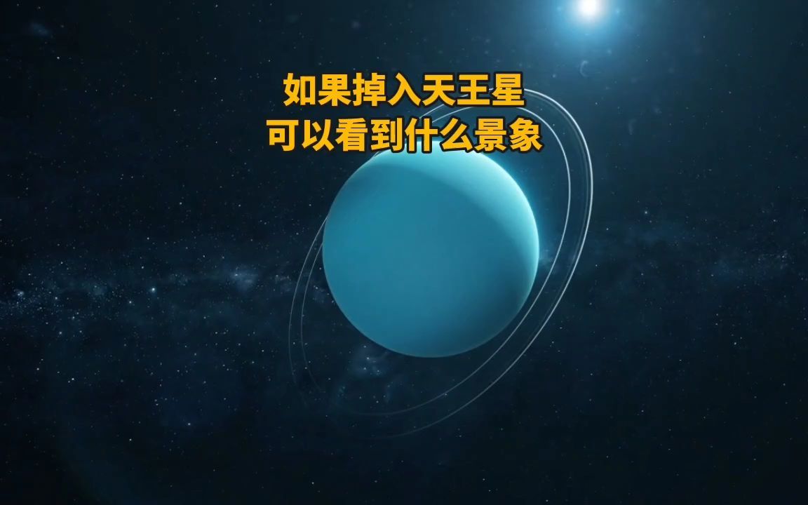 如果你冒險跳入天王星內部,將會看到什麼景象?