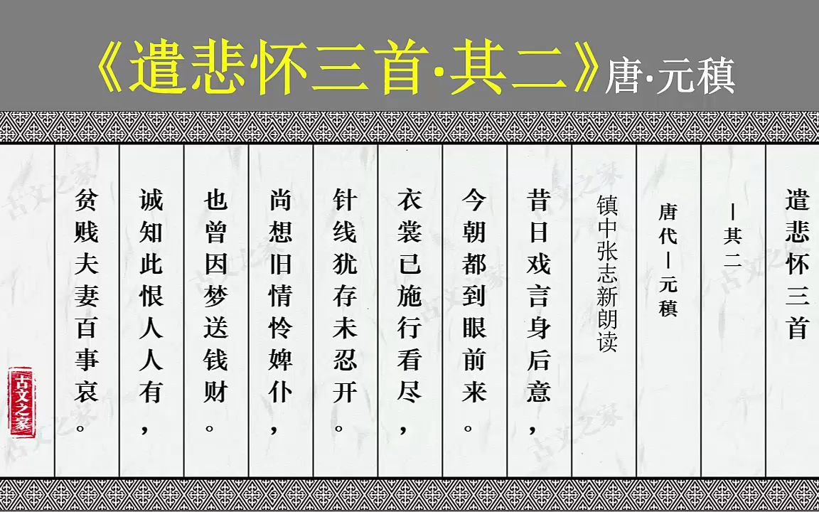 [图]《遣悲怀三首·其二》唐·元稹 小学生必背古诗 镇中张志新朗读