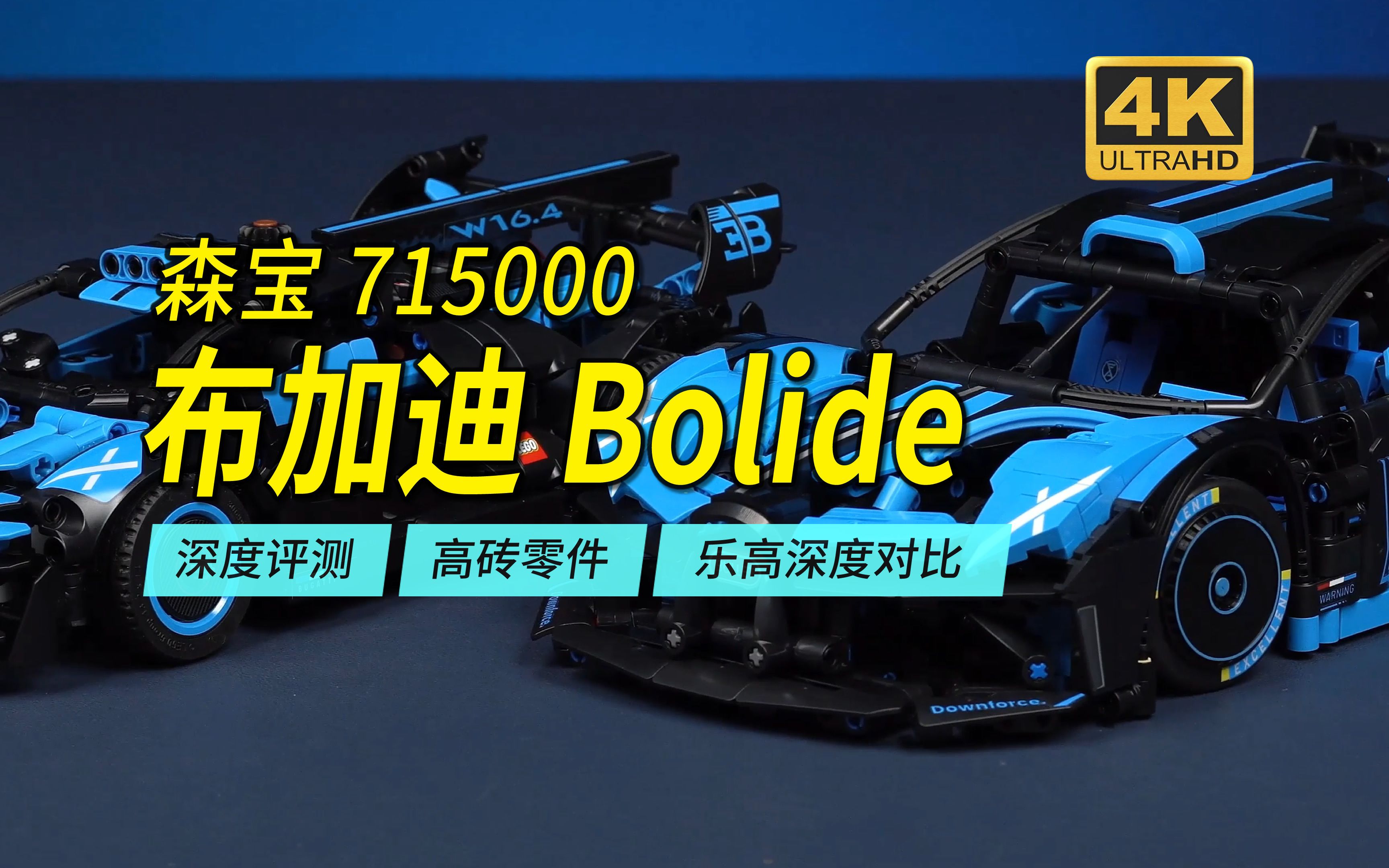 同为布加迪Bolide原型,乐高森宝全面对比评测,乐高42151/42162/森宝715000【4K】哔哩哔哩bilibili