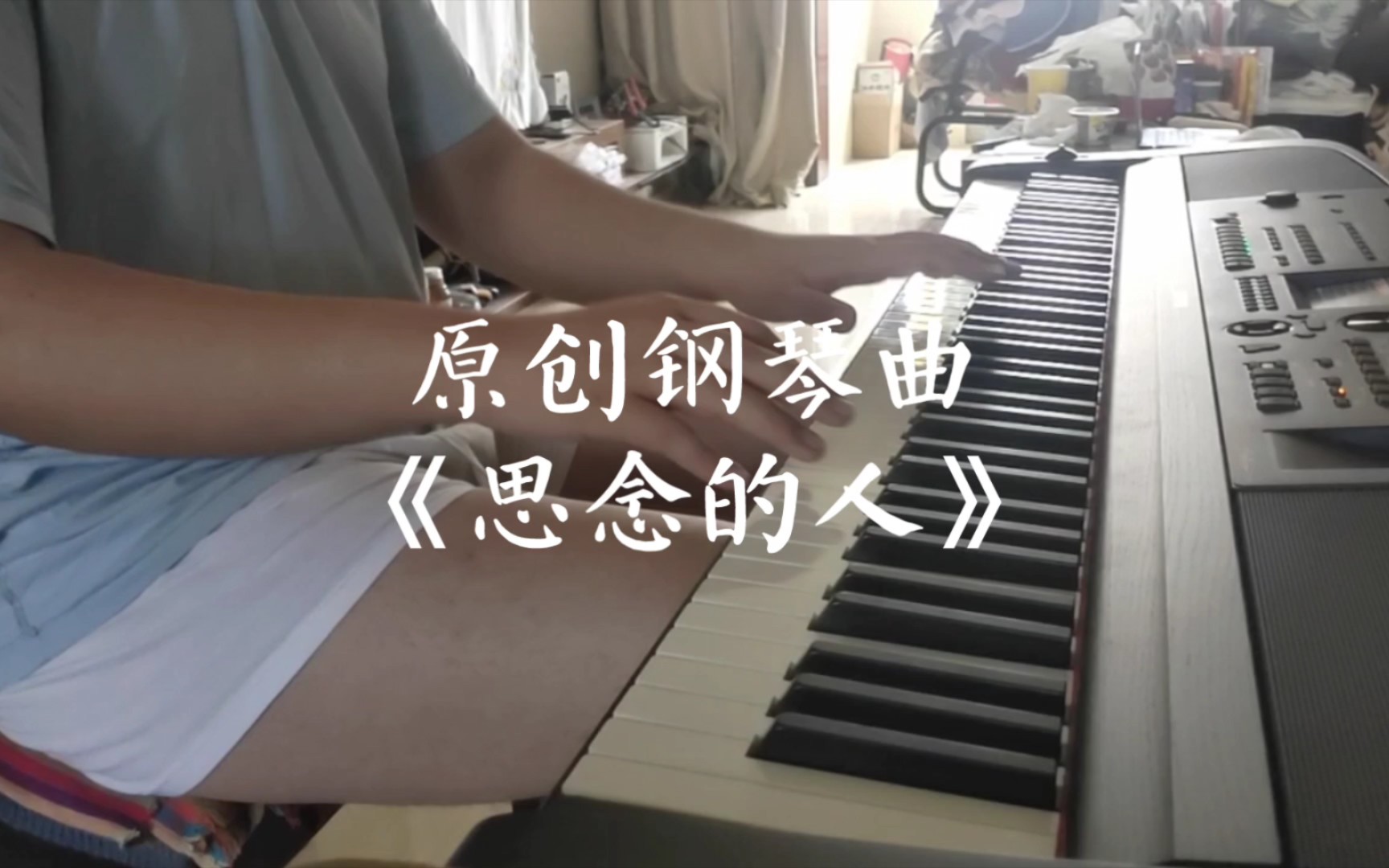 [图]原创钢琴曲《思念的人》