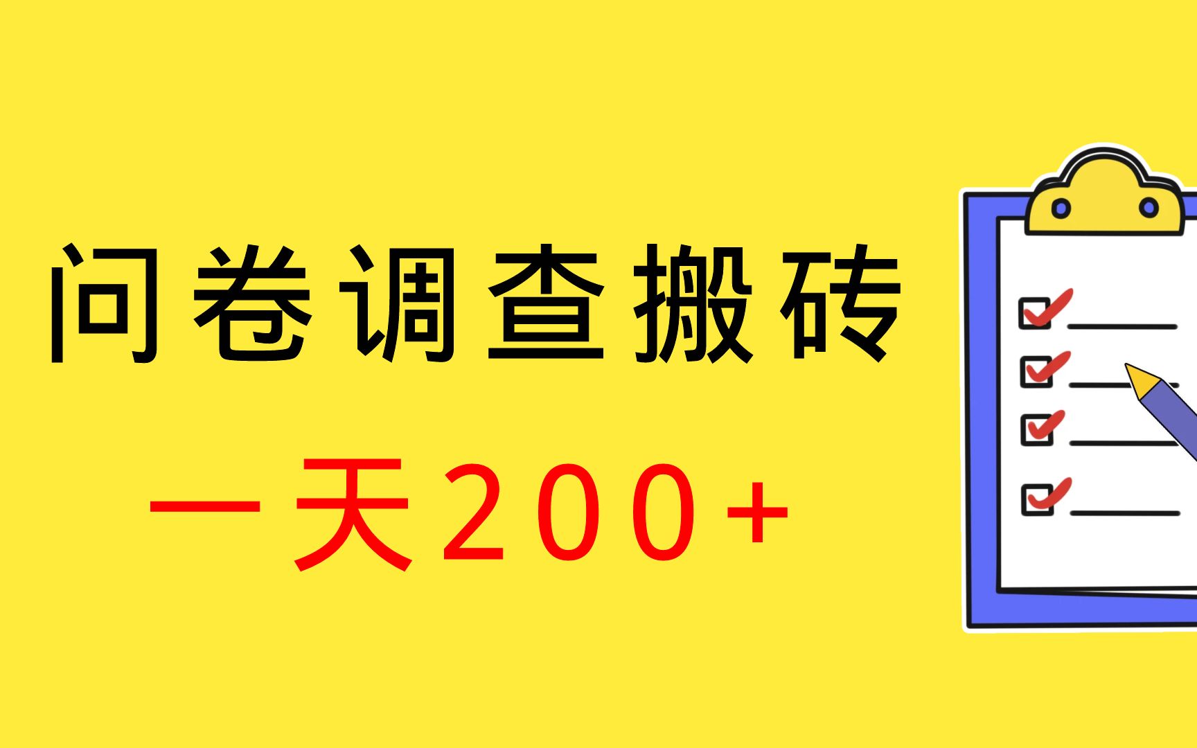 国外问卷调查,适合小白初入互联网,第一节哔哩哔哩bilibili