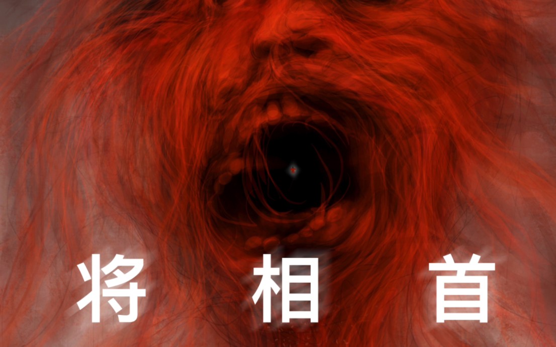 《道诡异仙》兵家司命:将相首长什么样?-疯狂怪物A教授-疯狂怪物A教授-哔哩哔哩视频