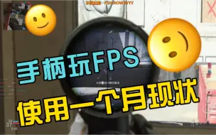 Descargar video: 手柄玩fps一个月现状【COD16】