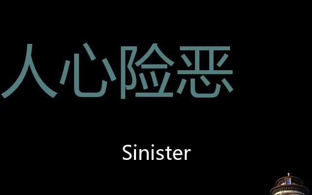 人心险恶chinesepronunciationsinister