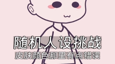 人设挑战哔哩哔哩bilibili