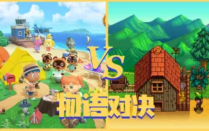 Download Video: 集合啦！动物森友会 VS 星露谷物语，究竟谁更优秀呢？