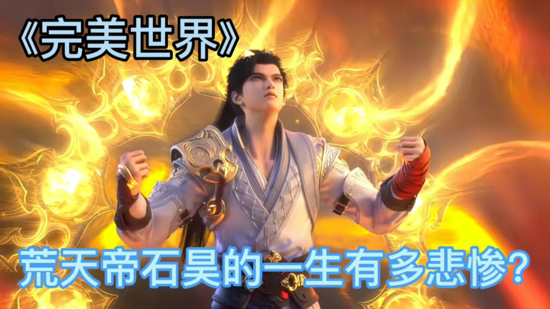 完美世界:作为辰东笔下的最强战力,荒天帝石昊的一生有多悲惨?