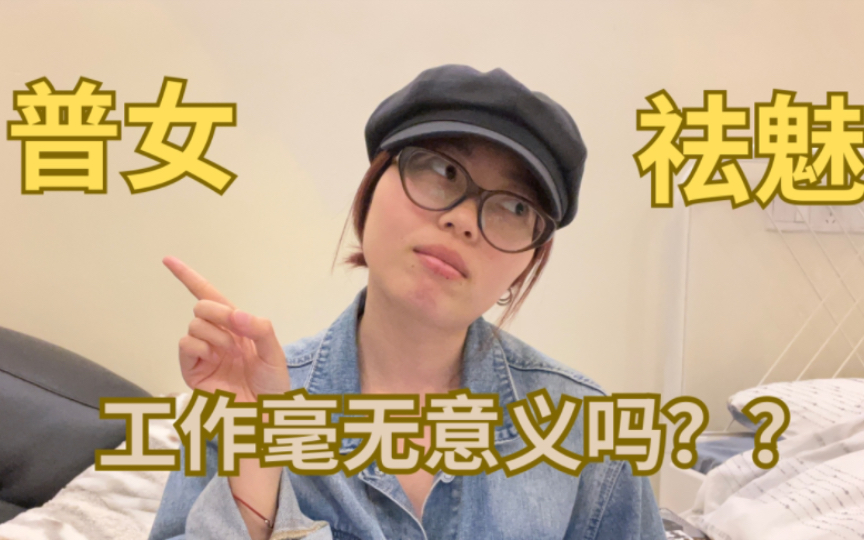 普女祛魅系列(四):不要小看工作的价值