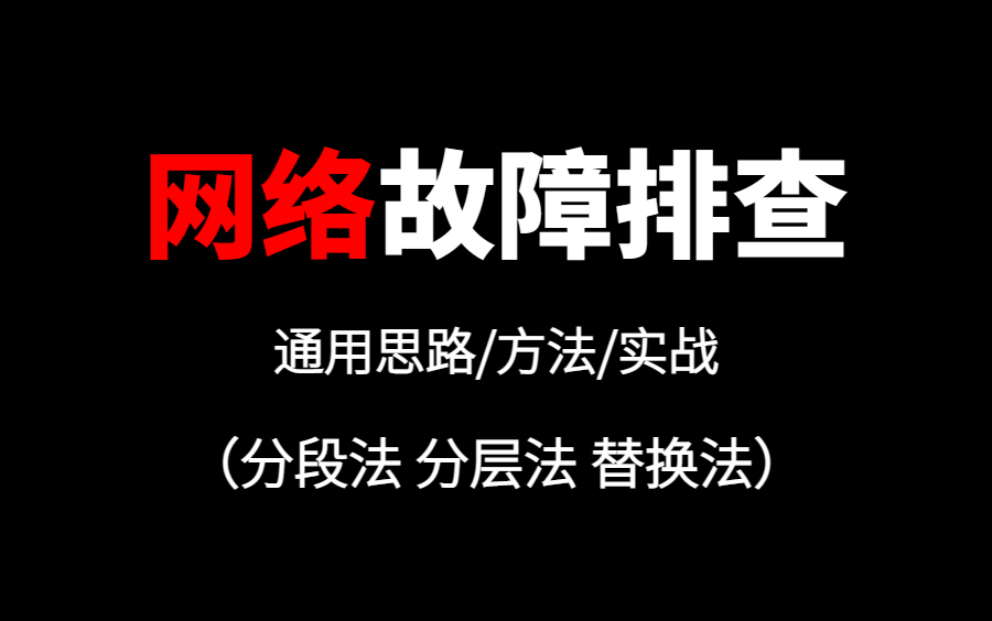 网络故障的排查!13年老网工一口气讲完故障排查思路/排查方法/排查实战的专题教程(网工最新录制)哔哩哔哩bilibili