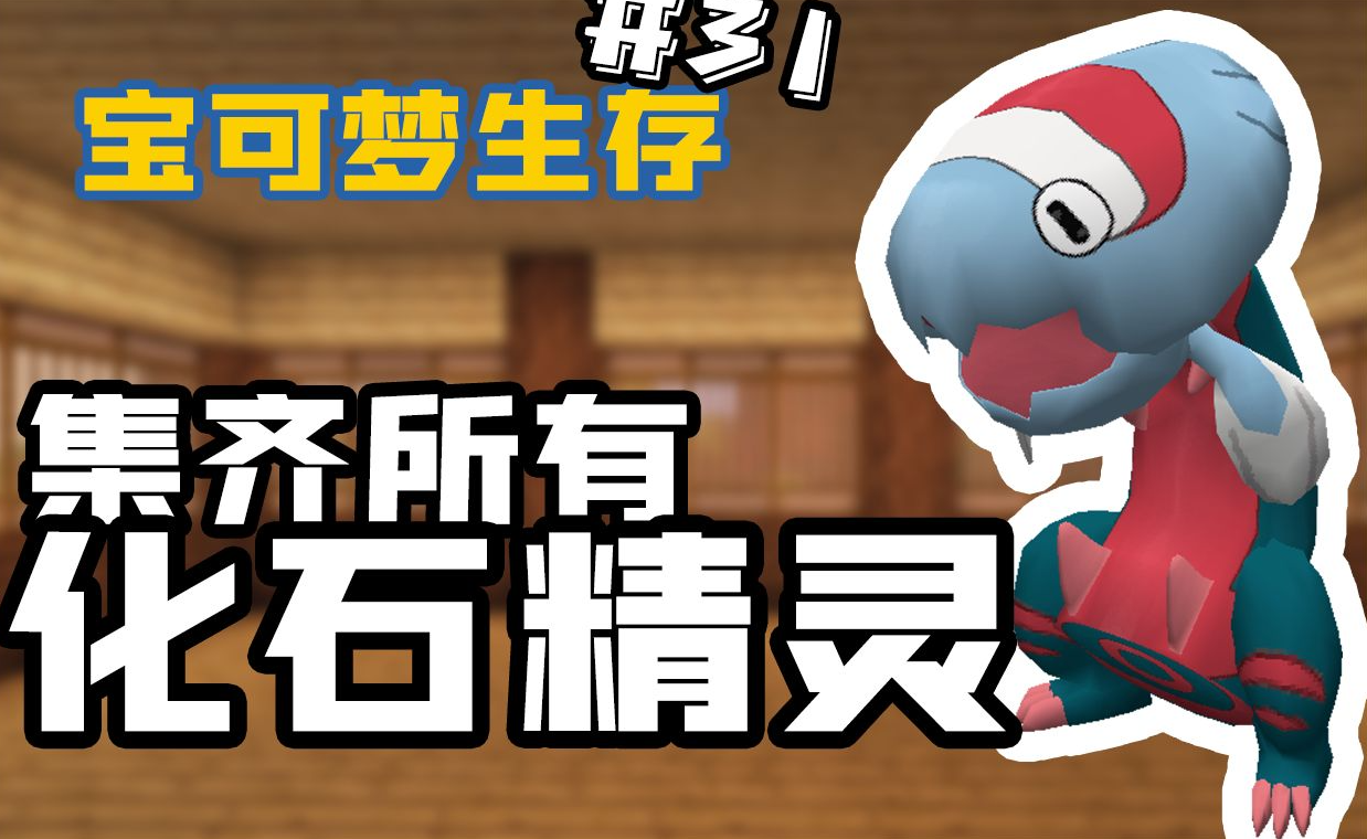 【宝可梦生存】集齐所有化石精灵 图鉴达到90%! #31