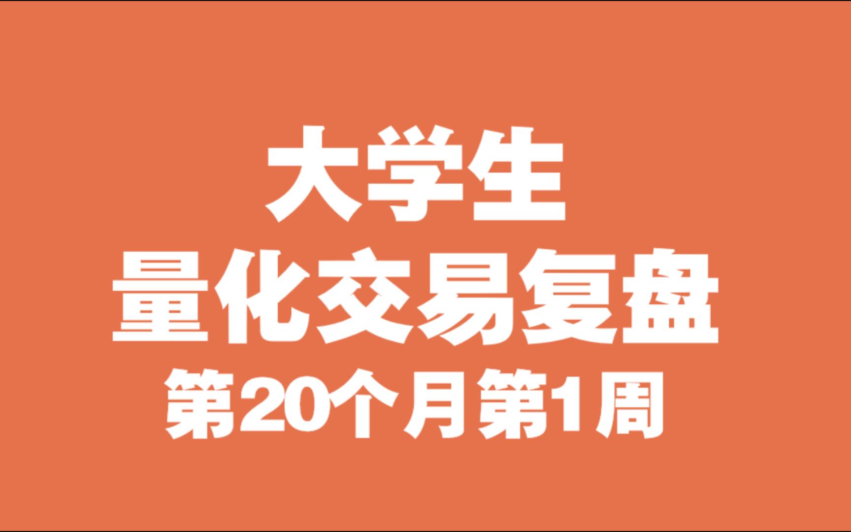 大学生量化交易复盘(第20个月第1周,目前+37.95%)哔哩哔哩bilibili