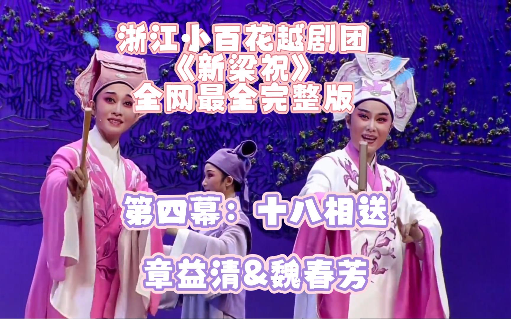 浙江小百花越剧团版《新梁祝》第四幕:十八相送 章益清&魏春芳(完整版
