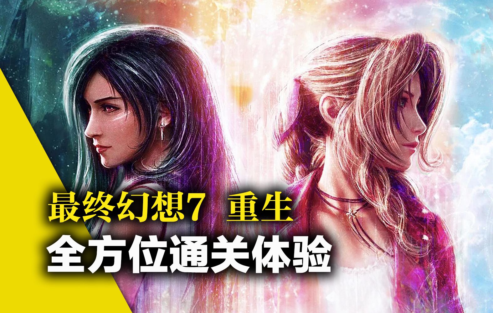 大满足!【最终幻想7重生】全方位游评 (leya蕾雅)