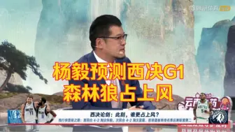 Download Video: 西决G1前 杨毅在演播室一本正经说 森林狼会占上风！