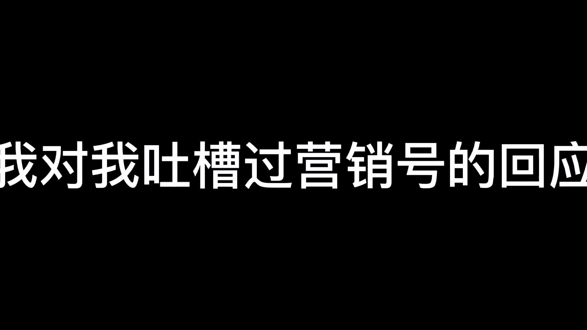 我对我吐嘈过的营销号的回应哔哩哔哩bilibili