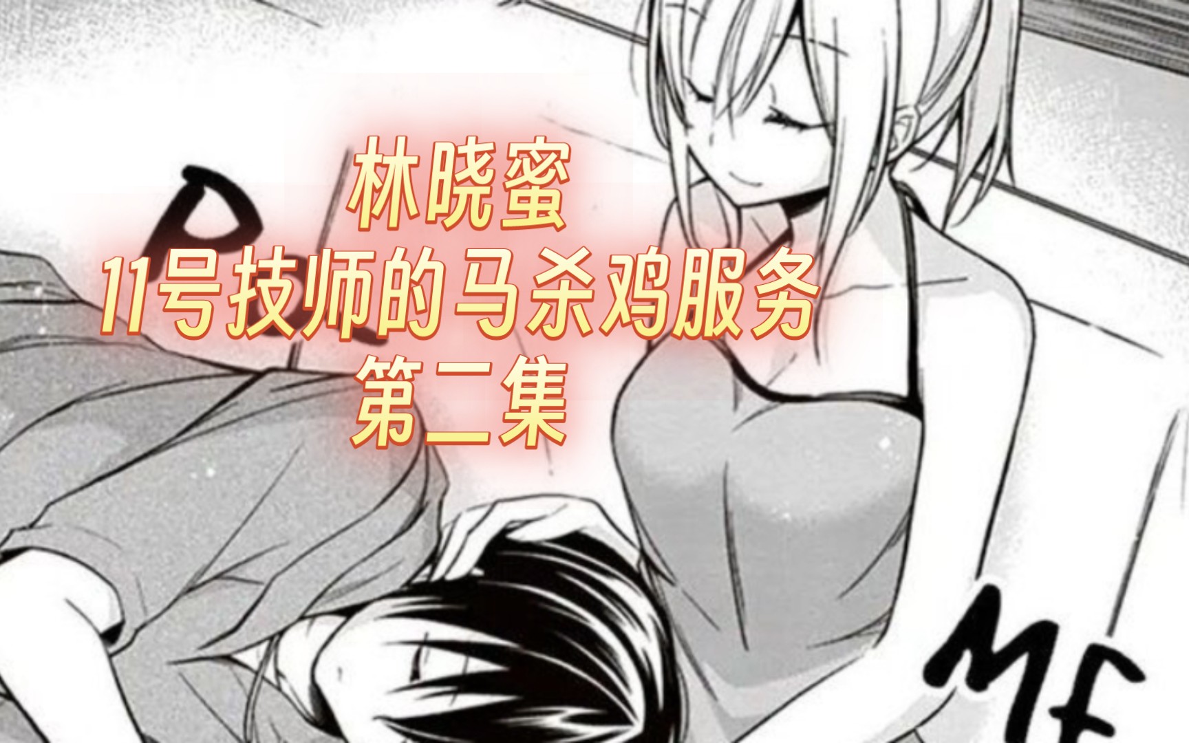 【林晓蜜/中文音声】11技师的马杀鸡服务第二集【完整版】哔哩哔哩bilibili