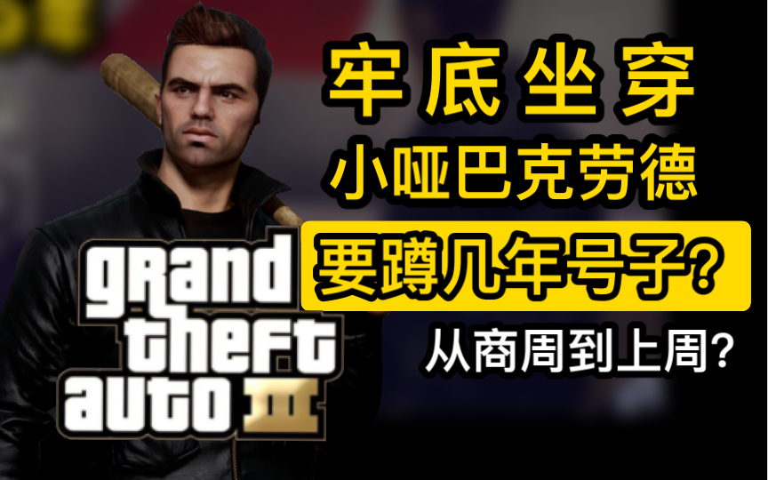 gta3中"无恶不做"的游戏主角克劳德要坐几年牢?