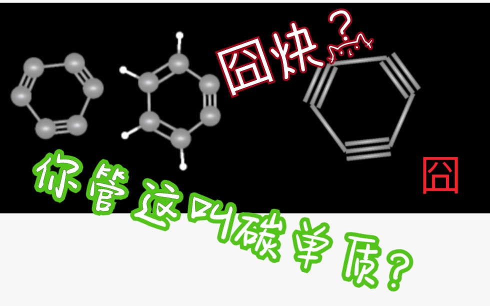 〔苯宝宝〕你管这叫碳单质? 苯炔和不存在的物质:苯三炔 及有关知识的讲解哔哩哔哩bilibili