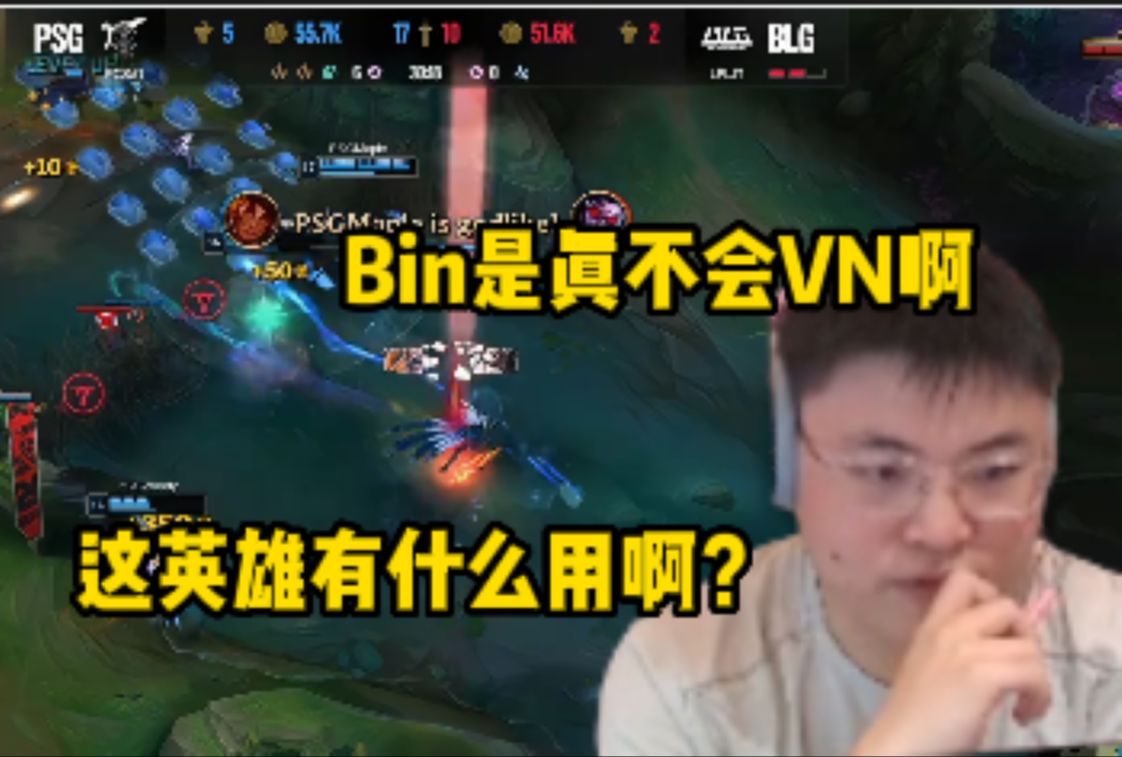 uzi看blg再输psg被逼到决胜局锐评:bin是真不会vn啊,这英雄有什么用?