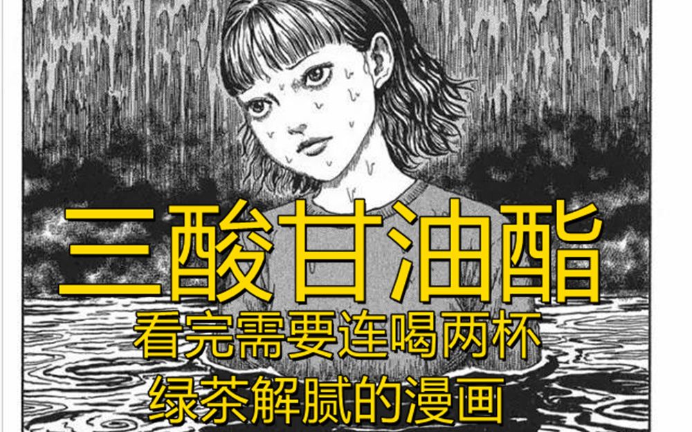 【伊藤润二】《三酸甘油酯》我愿称之为史上最油腻的漫画哔哩哔哩bilibili