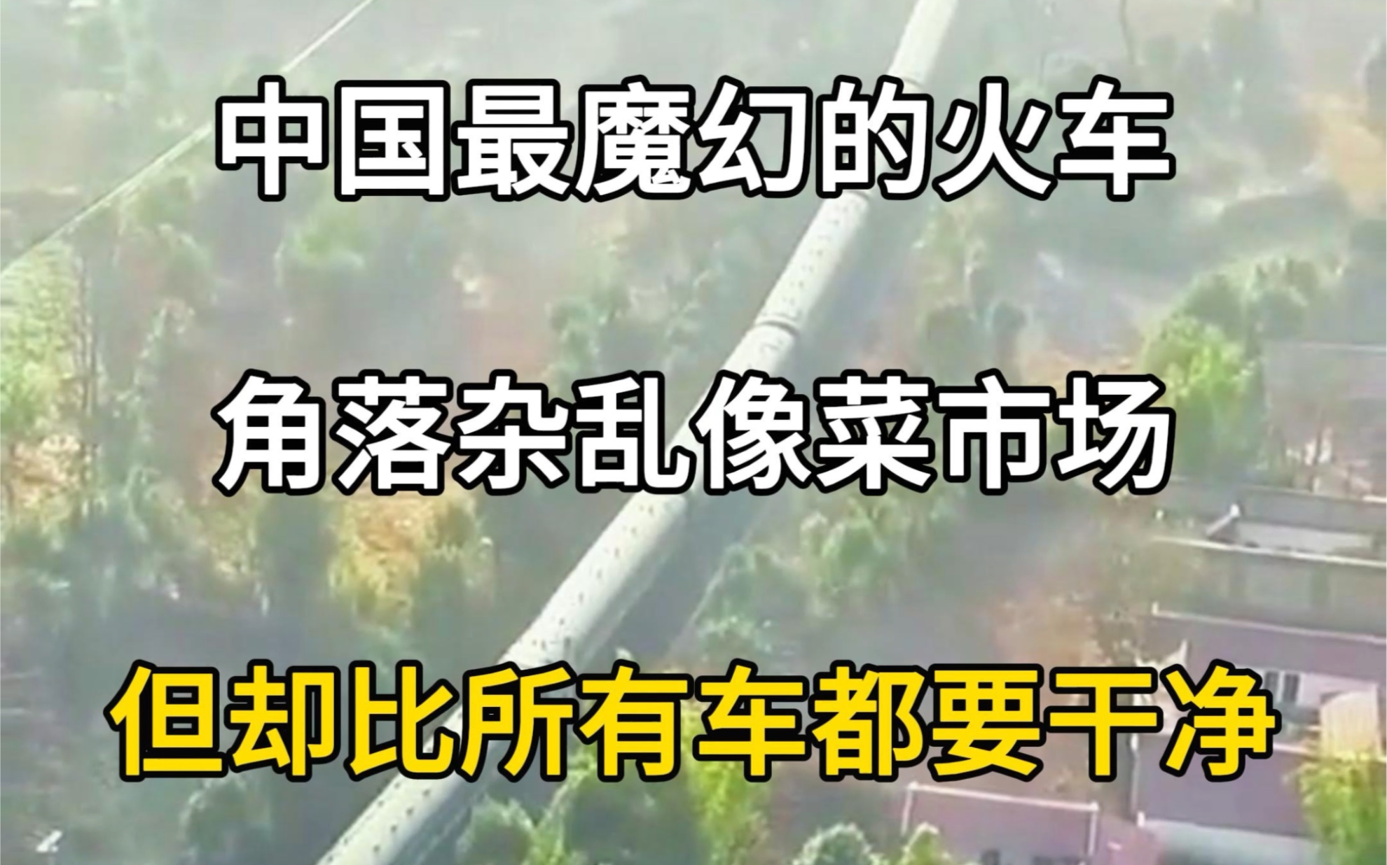 中国最神奇的列车,助农专列5634次列车.哔哩哔哩bilibili