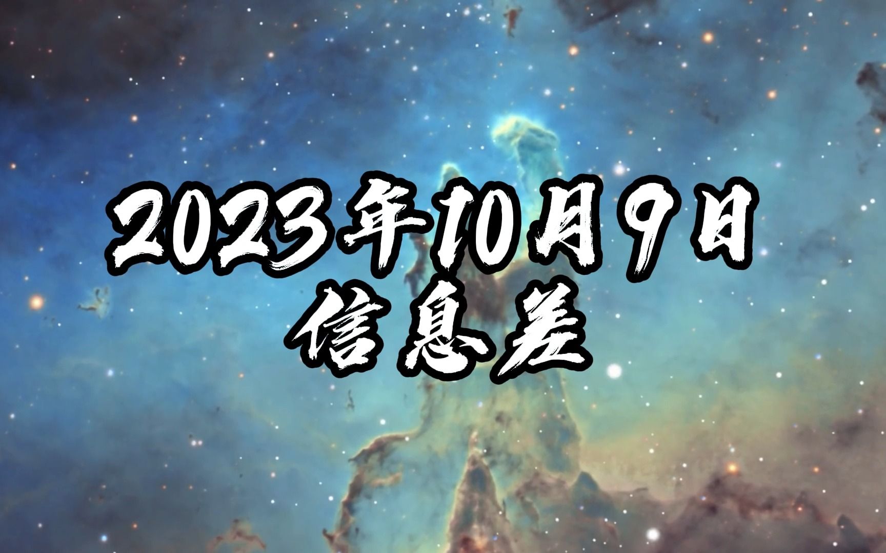 [图]2023年10月9日信息差