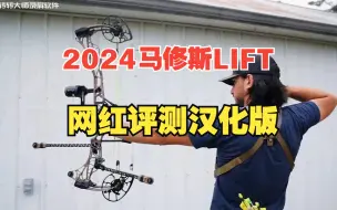 Download Video: 2024MATHEWS LIFT 马修斯旗舰复合弓国外网红Chris Bee评测及调弓