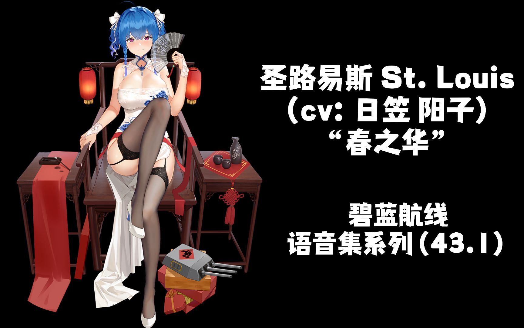 【碧蓝航线·语音集·皮肤集】圣路易斯 st.