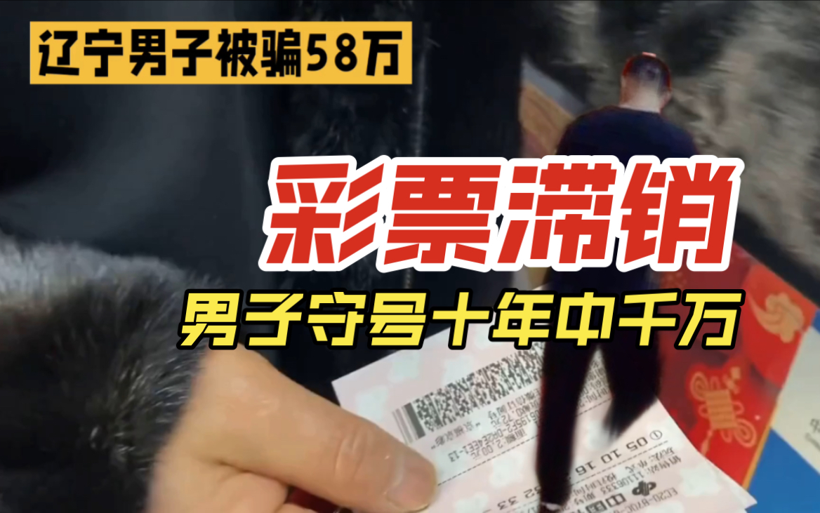 辽宁男子被骗58万,骗子竟是千万彩票大奖得主