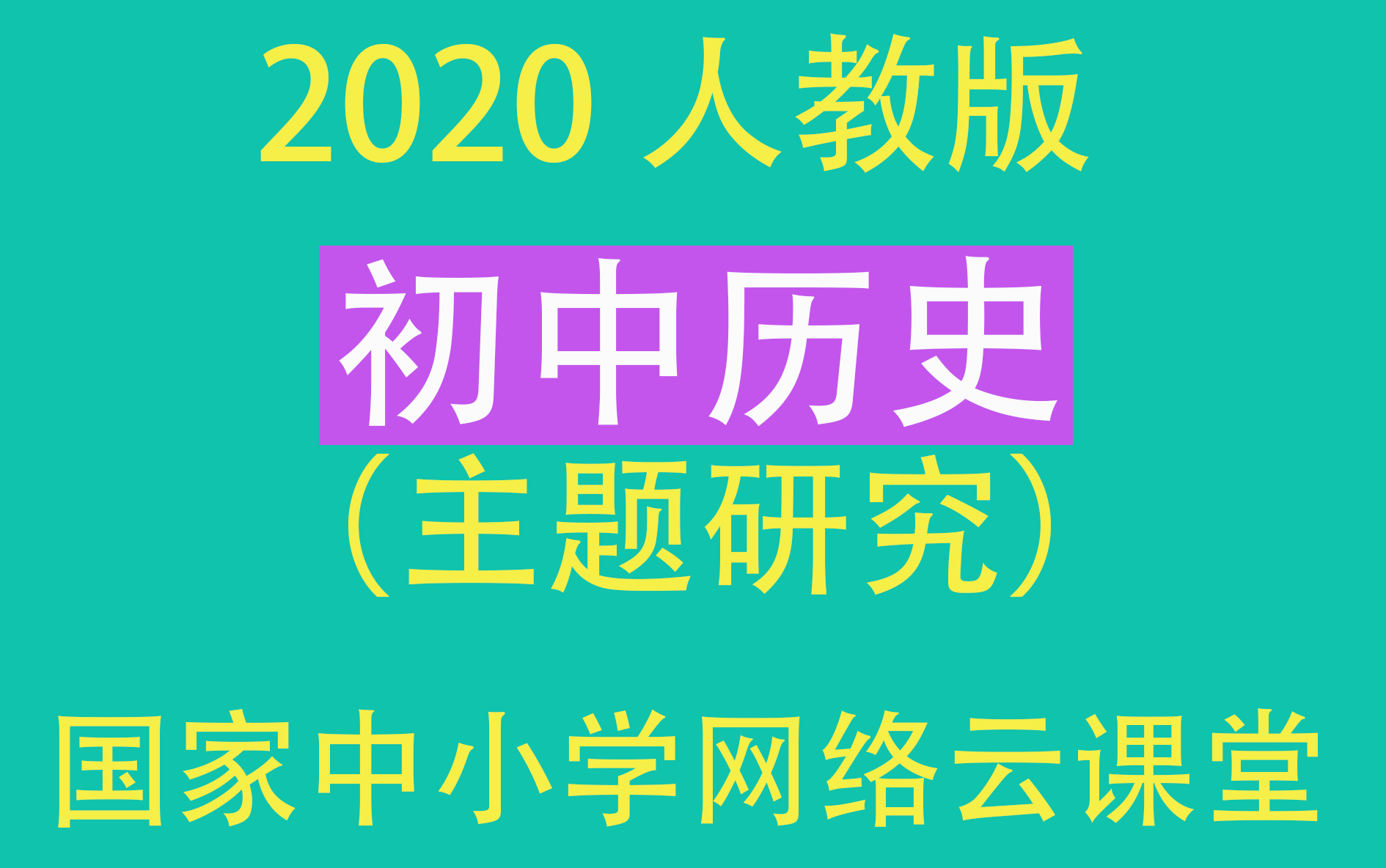 [图]【初中历史】（主题研究）2020人教版（国家中小学网络云课堂）