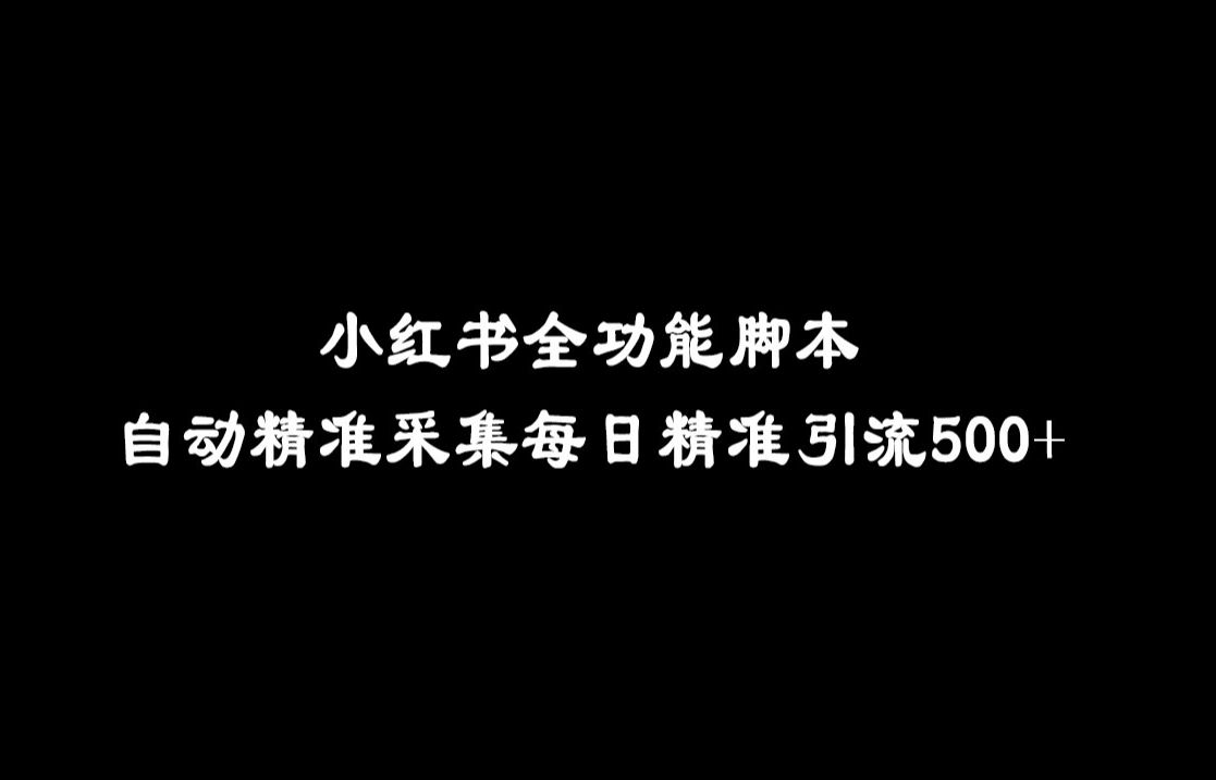 小红书全功能脚本,自动精准采集,每日精准引流500+哔哩哔哩bilibili