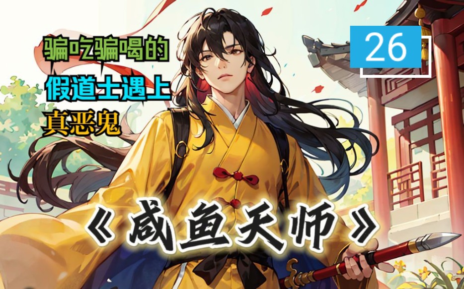 [图]《咸鱼天师》26 骗吃骗喝的假道士被百姓请去做法，没想到遇上了真正的厉鬼