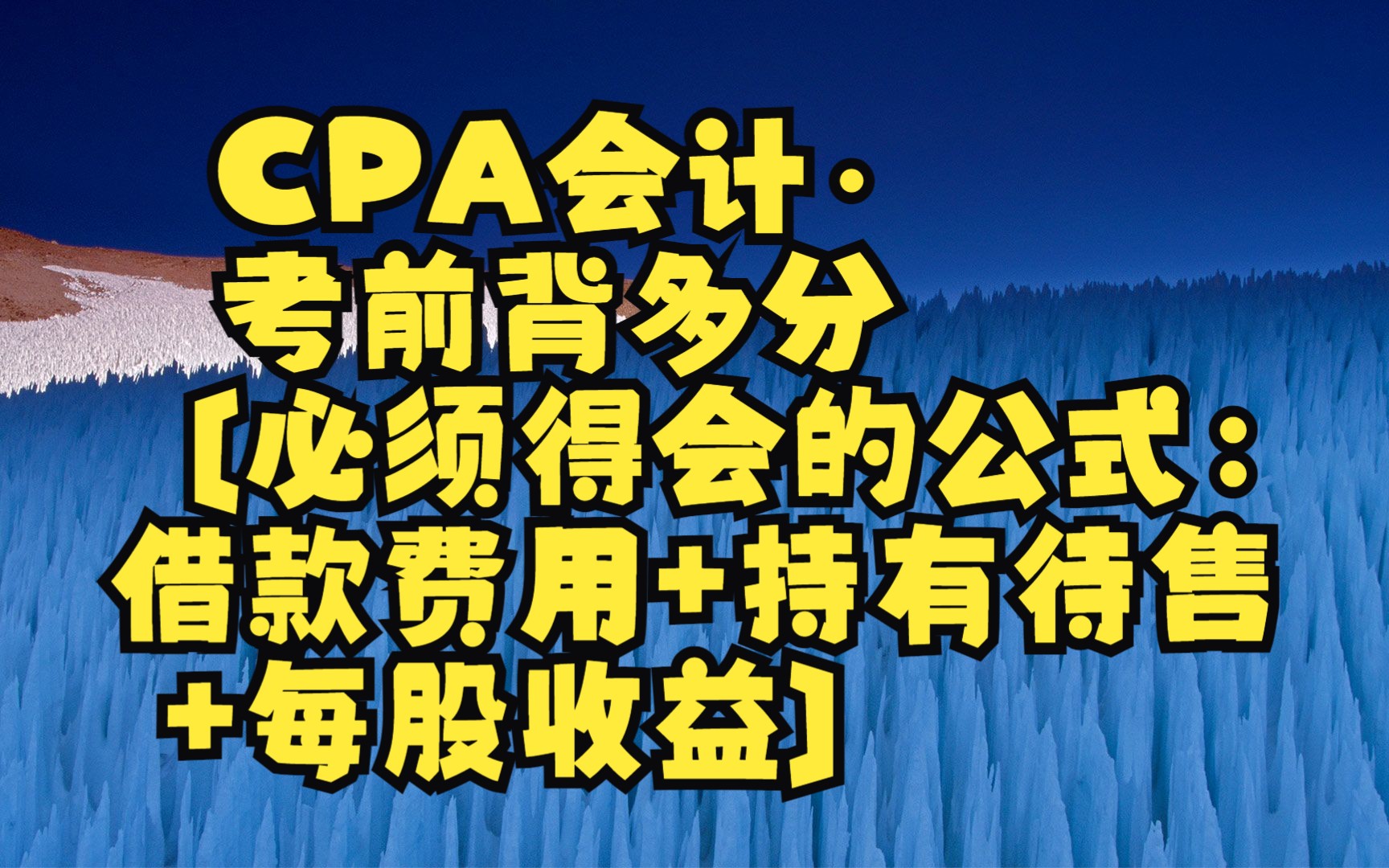 CPA会计ⷨ€ƒ前背多分〔必须得会的公式:借款费用+持有待售+每股收益〕哔哩哔哩bilibili