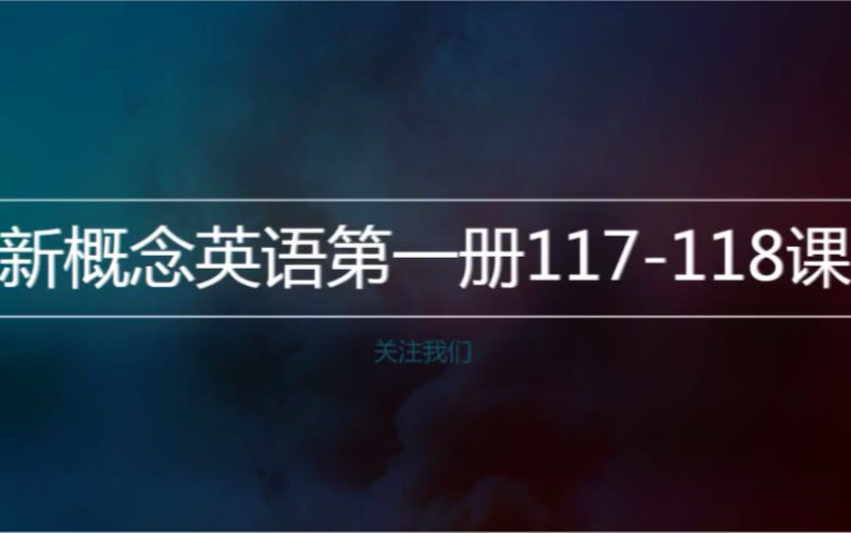 新概念英语第一册117118课重点哔哩哔哩bilibili