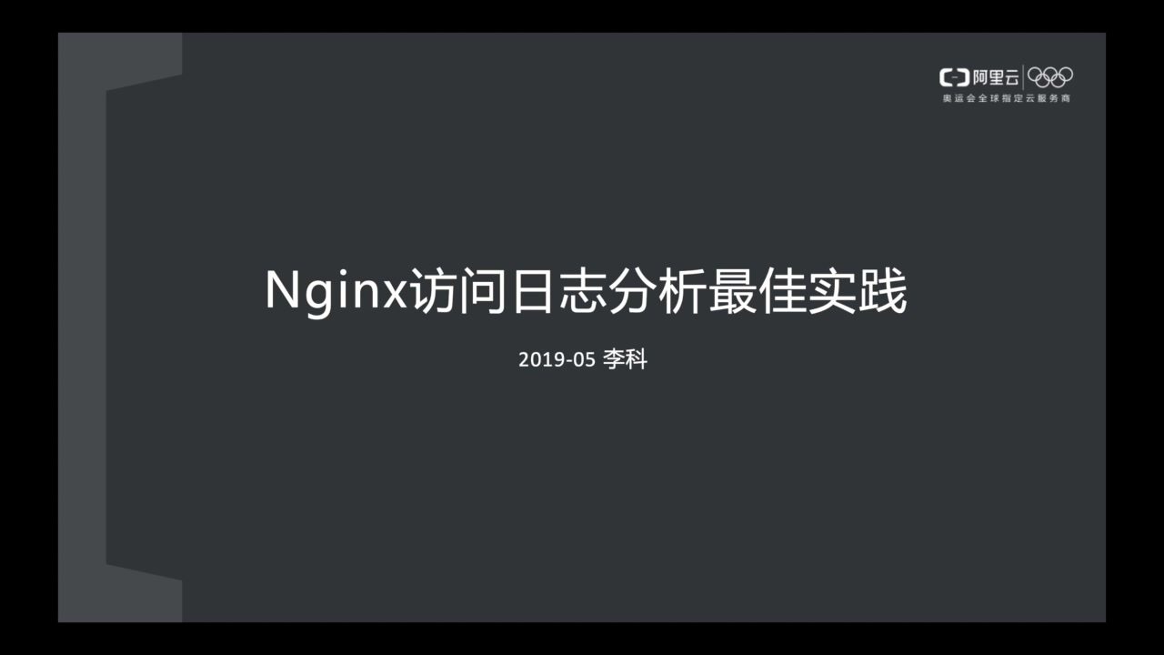 [阿里云]Nginx访问日志分析最佳实践哔哩哔哩bilibili