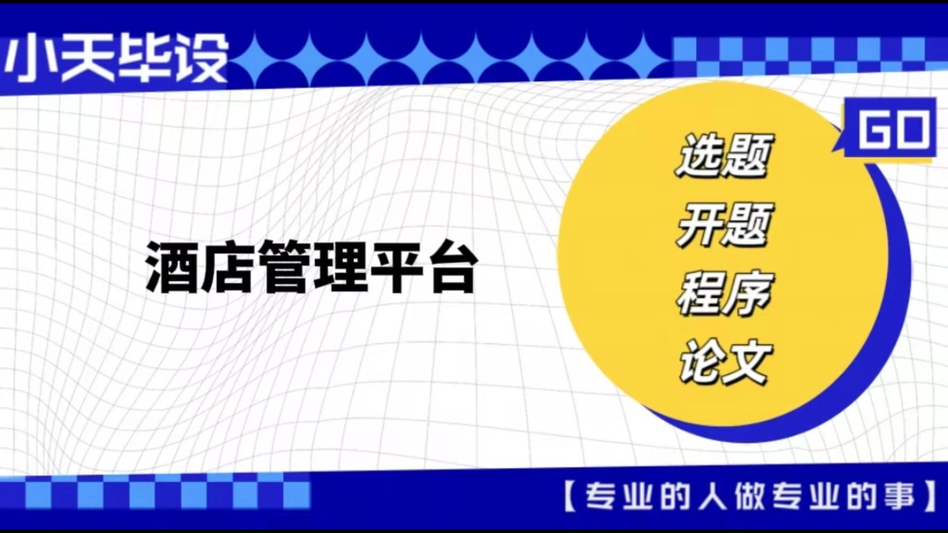 【计算机毕业设计】 酒店管理平台 (可定制,成品包括源码和数据库、论文、答辩PPT、远程调试,免费答疑至毕业.)哔哩哔哩bilibili