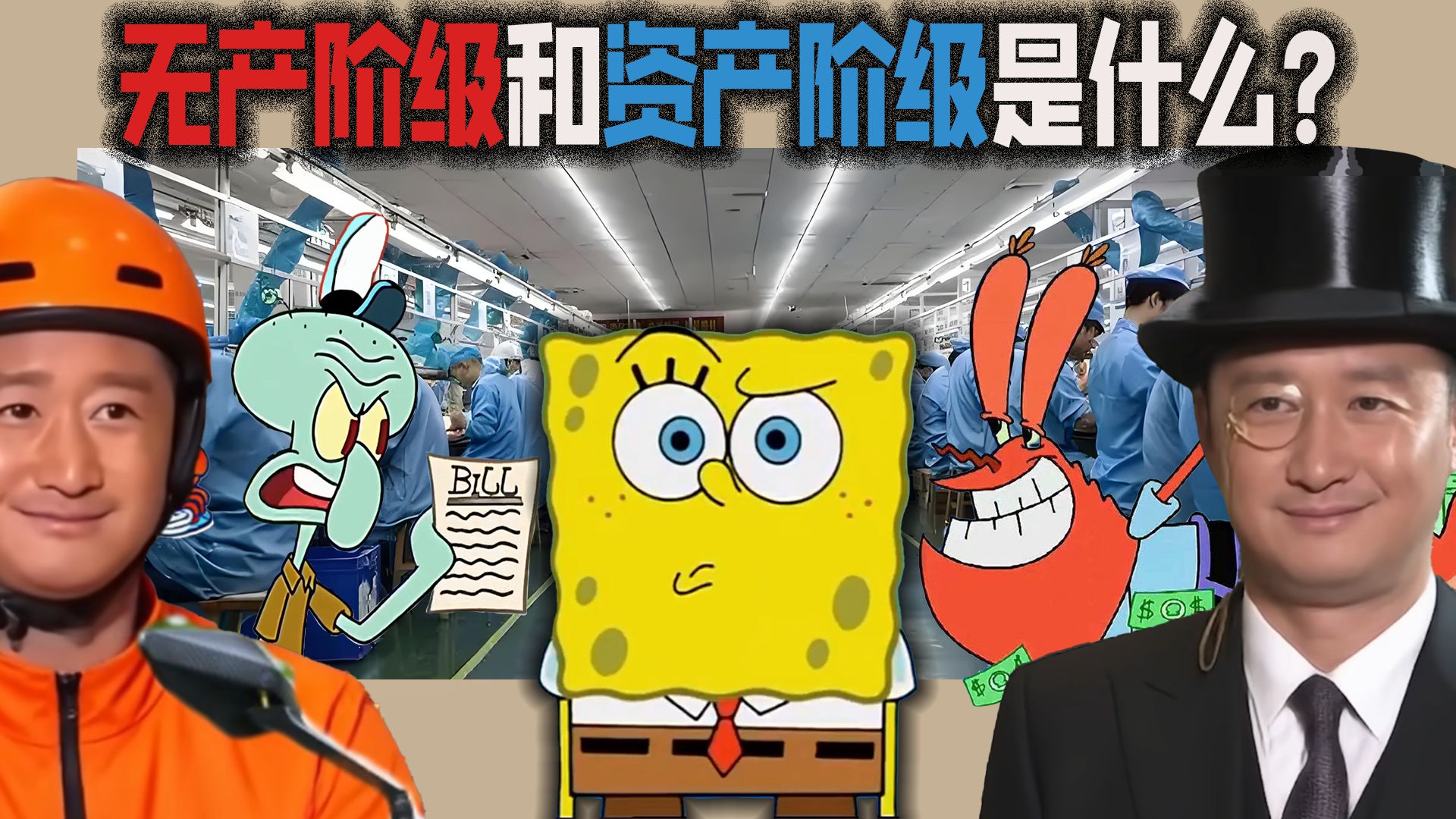 无产阶级和资产阶级是什么？【章鱼哥同志】
